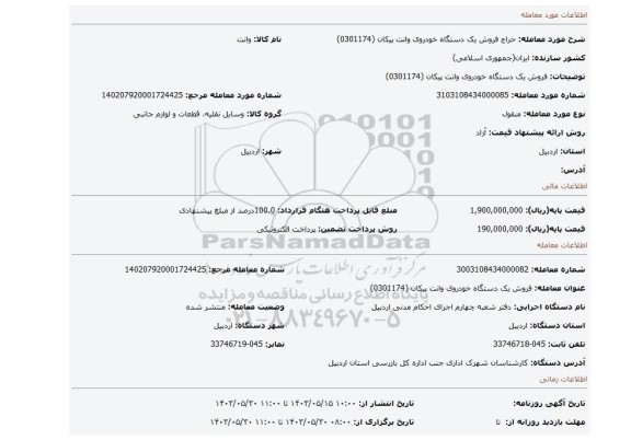 مزایده، فروش  یک دستگاه خودروی وانت پیکان (0301174)