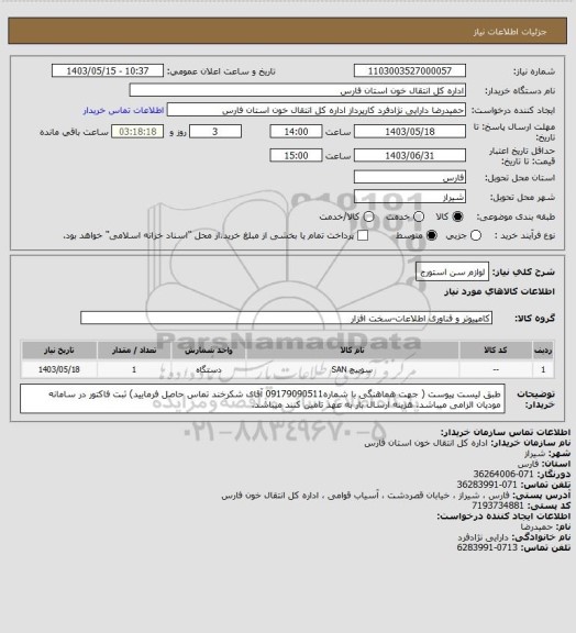 استعلام لوازم سن استورج