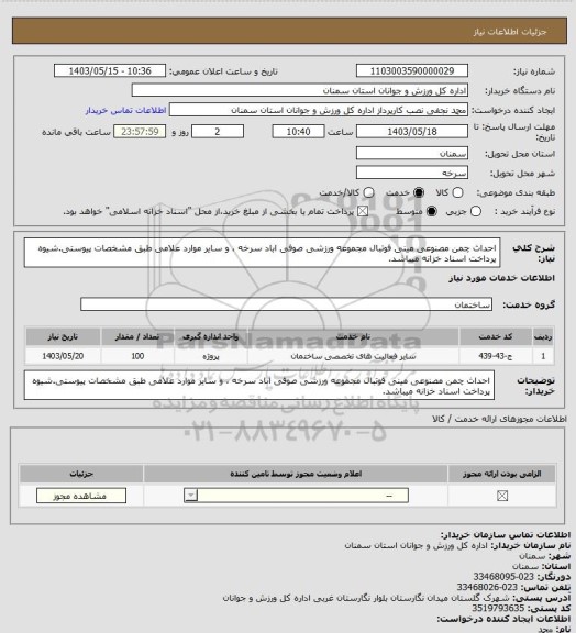 استعلام احداث چمن مصنوعی مینی فوتبال مجموعه ورزشی صوفی اباد سرخه ، و سایر موارد علامی طبق مشخصات پیوستی.شیوه پرداخت اسناد خزانه میباشد.