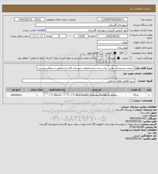 استعلام خدمات پشتیبانی دوربین مدار بسته ساختمانهای شهرداری گلستان مطابق استعلام پیوستی