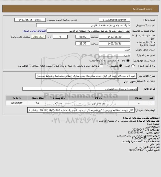 استعلام خرید 24 دستگاه یونیت فن کوئل جهت ساختمان بهره برداری (مطابق مشخصا و شرایط پیوست)