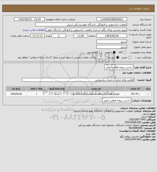 استعلام داشتن پروانه فعالیت معتبر