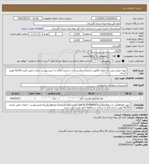 استعلام تهیه حمل و نصب راه ندازی کلکتور ساختمان مرکز پرداخت خسارت گرگان به شرح پیوست  انتخاب تامین کننده 100% بومی استان