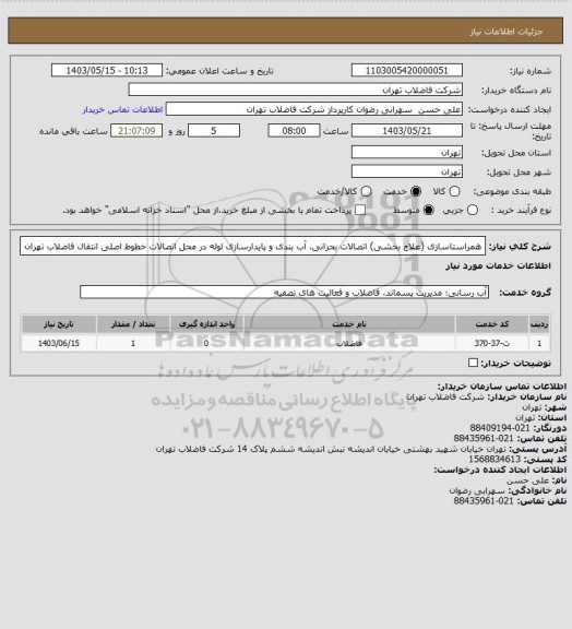 استعلام همراستاسازی (علاج بخشی) اتصالات بحرانی، آب بندی و پایدارسازی لوله در محل اتصالات خطوط اصلی انتقال فاضلاب تهران
