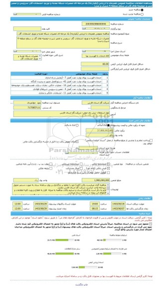 مناقصه، مناقصه عمومی همزمان با ارزیابی (یکپارچه) یک مرحله ای تعمیرات شبکه تغذیه و توزیع، انشعابات گاز، سرویس و تعمیر شیر و حوضچه های گاز در سطح منطقه 4 شیراز و صدرا