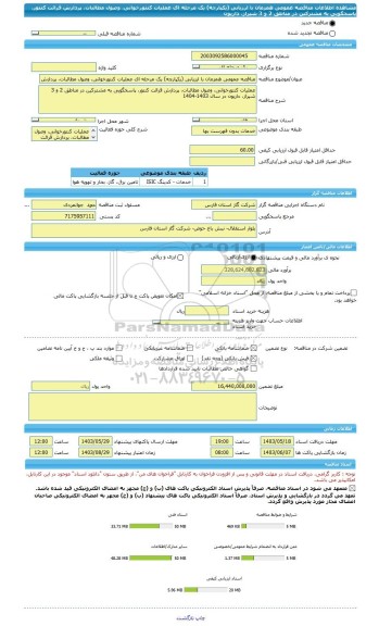 مناقصه، مناقصه عمومی همزمان با ارزیابی (یکپارچه) یک مرحله ای عملیات کنتورخوانی، وصول مطالبات، پردازش قرائت کنتور، پاسخگویی به مشترکین در مناطق 2 و 3 شیراز، داریون