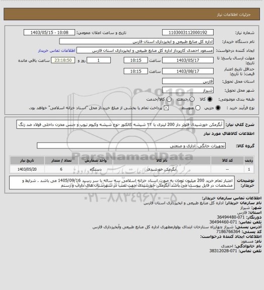 استعلام آبگرمکن خورشیدی  فلوتر دار 200 لیتری با ۲۲ شیشه کالکتور -نوع شیشه وکیوم تیوپ و جنس مخزن داخلی فولاد ضد زنگ