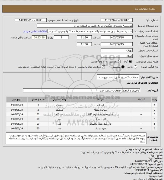 استعلام متعلقات کامپیوتر طبق لیست پیوست.