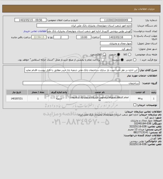 استعلام این اداره در نظر دارد جهت باز سازی ساختمان بانک ملی شعبه بابا حیدر مطابق با فایل پیوست اقدام نماید
