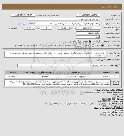 استعلام کابلکشی و نصب راک در ایستگاههای گناباد، نیشابور، خیدری پس و کوه کوکب،استان خراسان رضوی طبق مشخصات و لیست پیوست