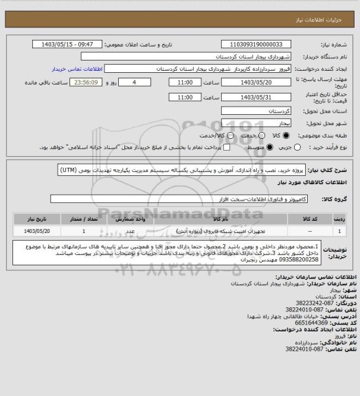 استعلام پروژه خرید، نصب و راه اندازی، آموزش و پشتیبانی یکساله سیستم مدیریت یکپارچه تهدیدات بومی (UTM)