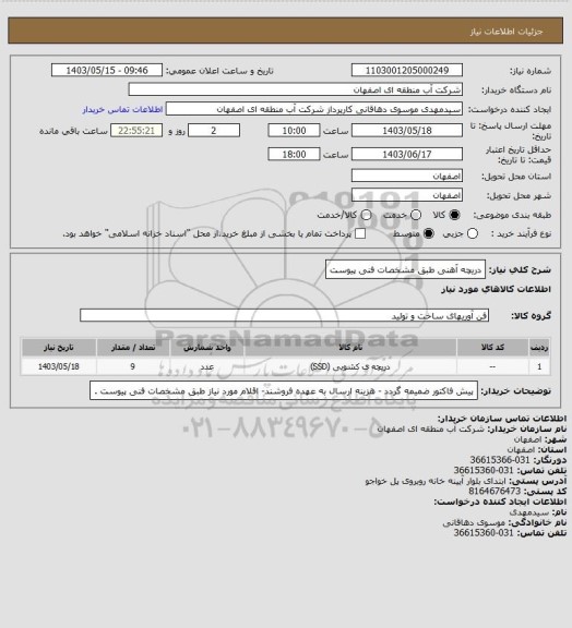 استعلام دریچه آهنی طبق مشخصات فنی پیوست