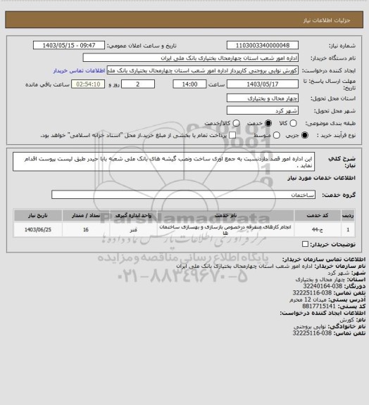 استعلام این اداره امور قصد داردنسبت به جمع اوری ساخت ونصب گیشه های بانک ملی شعبه بابا حیدر طبق لیست پیوست اقدام نماید .