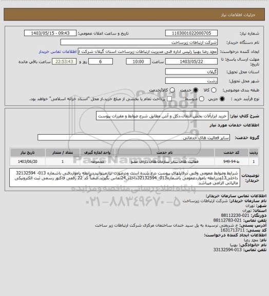 استعلام خرید ابزارآلات بخش انتقال،دکل و آنتن مطابق شرح ضوابط و مقررات پیوست