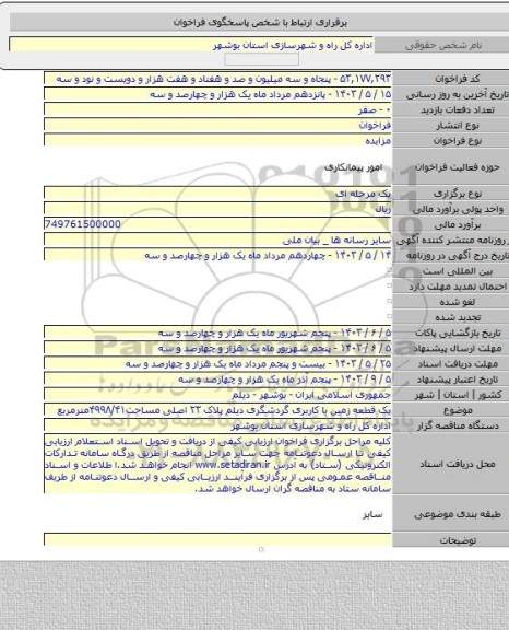 مزایده, یک قطعه زمین با کاربری گردشگری دیلم پلاک ۲۳ اصلی مساحت۴۹۹۸/۴۱مترمربع