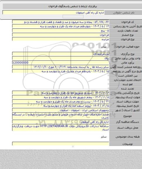 مزایده, تجدید اجاره مکان جهت ارائه خدمات فروش و صدور بلیت،استرداد بلیط و .. در ایستگاه کاشان