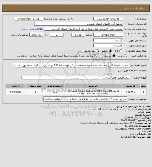 استعلام عملیات اجرای تکمیل خط انتقال چاه تصفیه خانه فاضلاب کردکوی تا خط 700 میلیمتر آزبست گمیشان-مطابق با اسناد