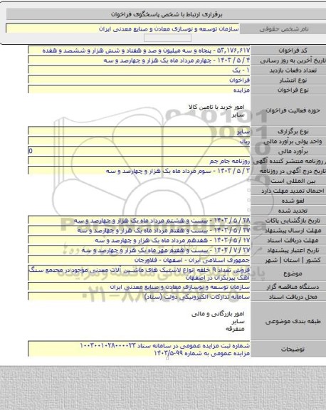 مزایده, فروش تعداد ۹ حلقه انواع لاستیک های ماشین آلات معدنی موجود در مجتمع سنگ آهک پیربکران در اصفهان