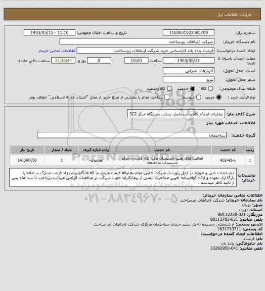 استعلام  عملیات اصلاح کانال سرمایش سالن دستگاه مرکز SC2