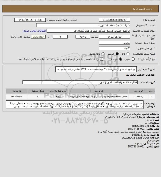 استعلام رودشور شمالی (شهرستان گناوه) به مساحت 17.5 هکتار در استان بوشهر