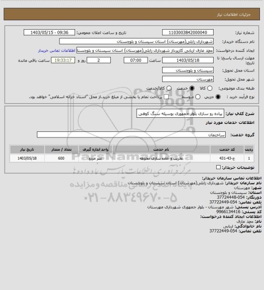 استعلام پیاده رو سازی بلوار جمهوری بوسیله سنگ کوهی