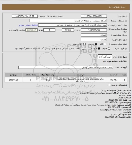 استعلام خرید آهن آلات