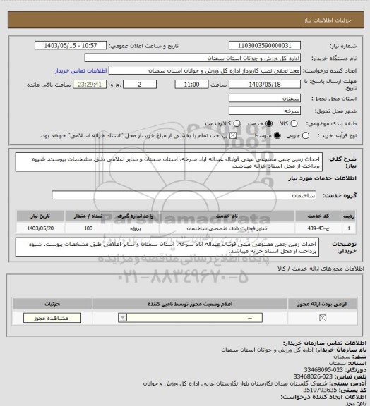 استعلام احداث زمین چمن مصنوعی مینی فوتبال عبداله اباد سرخه، استان سمنان و سایر اعلامی طبق مشخصات پیوست. شیوه پرداخت از محل اسناد خزانه میباشد.