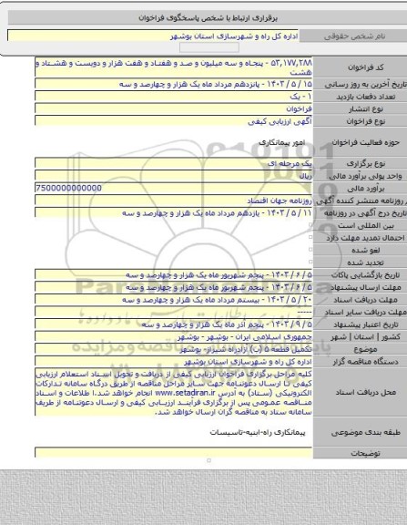 مناقصه, تکمیل قطعه ۵ (ب) آزادراه شیراز- بوشهر