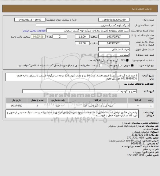 استعلام 3 عدد لرزه گیر لاستیکی 6 اینچی-فشار کاری 16 بار و دمای کاری 120 درجه سانتیگراد- قسمت لاستیکی تا لبه فلنچ-09158888631 مهندس نظری