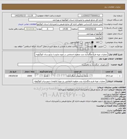 استعلام عملیات تهیه طرح جنگلداری چند منظوره اجتماعی در حوزه چاروسا شهرستان کهگیلویه.