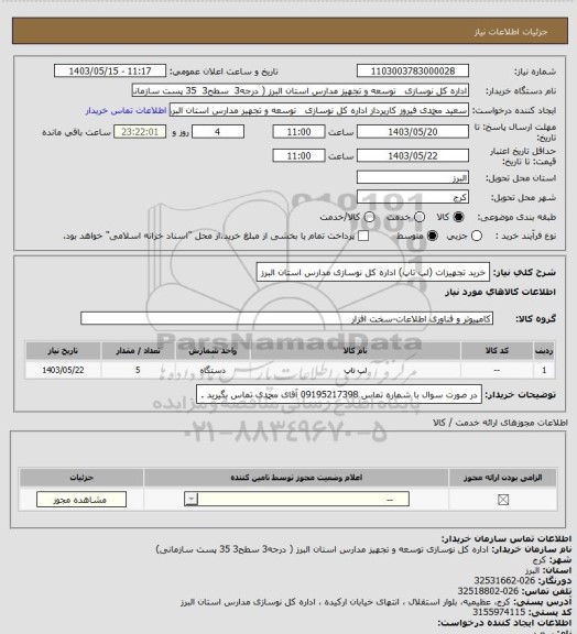 استعلام خرید تجهیزات (لپ تاپ) اداره کل نوسازی مدارس استان البرز