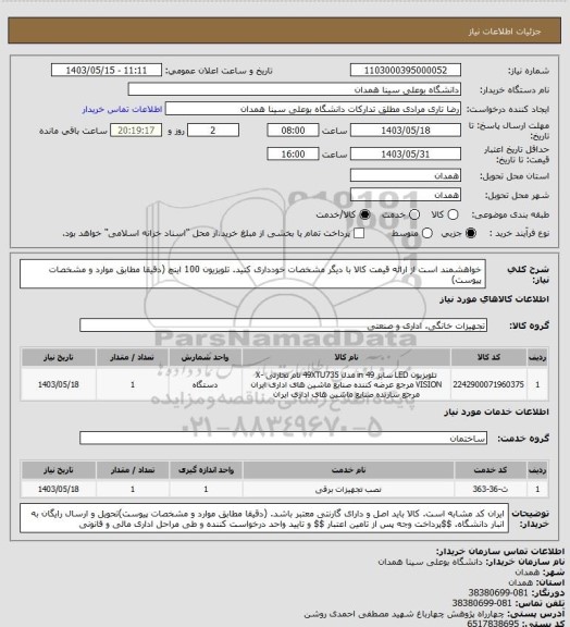 استعلام خواهشمند است از ارائه قیمت کالا با دیگر مشخصات خودداری کنید.  تلویزیون 100 اینچ   (دقیقا مطابق موارد و مشخصات پیوست)