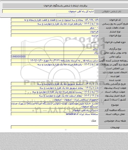 مزایده, تجدید اجاره چهار مورد(مهد کودک-نانوایی-آرایشگاه مردانه و زنانه) شهرک منازل ایستگاه اصفهان