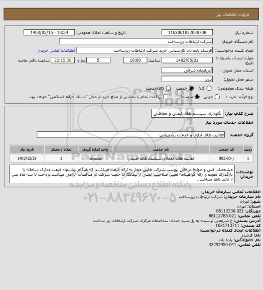 استعلام نگهداری سیستم های ایمنی و حفاظتی