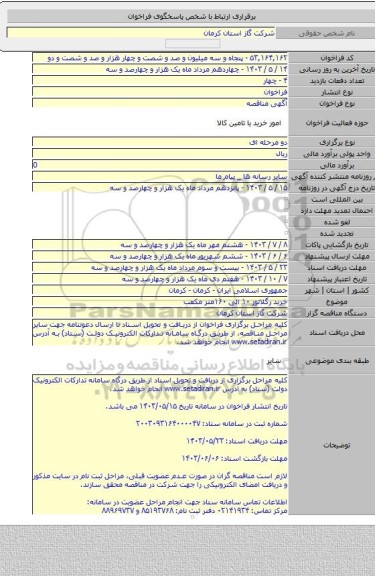 مناقصه, خرید رگلاتور ۱۰ الی ۱۶۰متر مکعب
