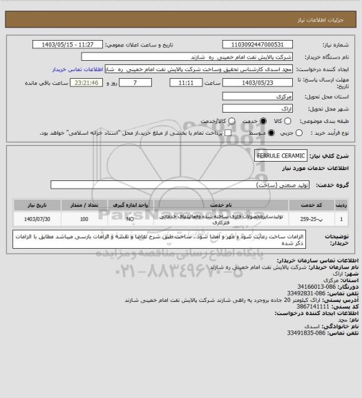 استعلام FERRULE CERAMIC