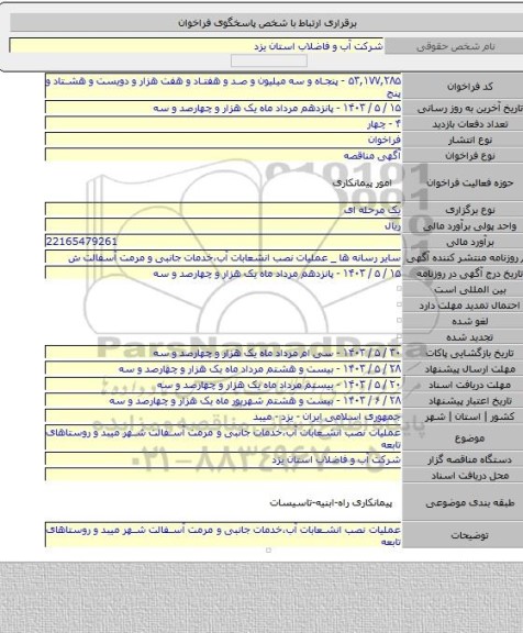 مناقصه, عملیات نصب انشعابات آب،خدمات جانبی و مرمت آسفالت شهر میبد و روستاهای تابعه