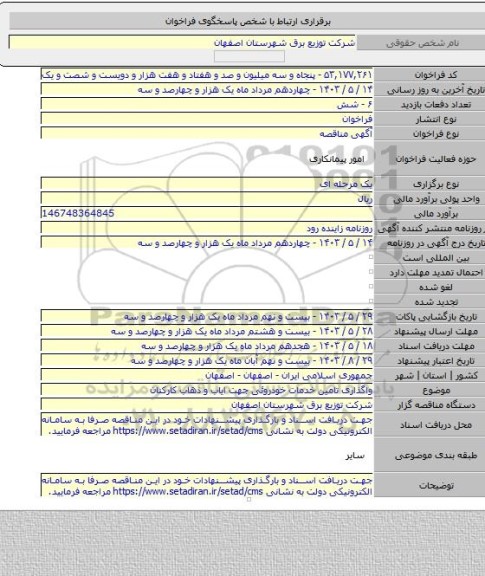 مناقصه, واگذاری تامین خدمات خودروئی جهت ایاب و ذهاب کارکنان