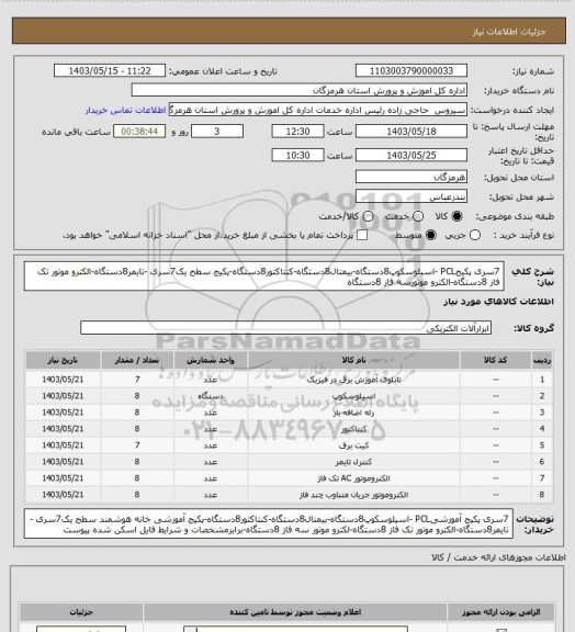 استعلام 7سری پکیجPCL -اسیلوسکوپ8دستگاه-بیمتال8دستگاه-کنتاکتور8دستگاه-پکیج سطح یک7سری -تایمر8دستگاه-الکترو موتور تک فاز 8دستگاه-الکترو موتورسه فاز 8دستگاه