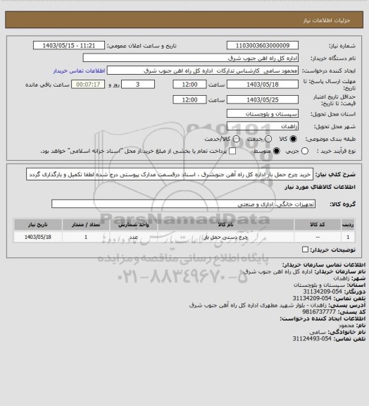 استعلام خرید چرخ حمل بار اداره کل راه آهن جنوبشرق ، اسناد درقسمت مدارک پیوستی درج شده لطفا تکمیل و بارگذاری گردد