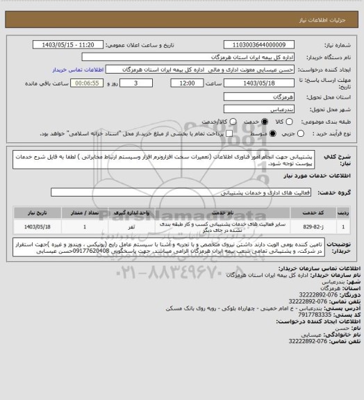 استعلام پشتیبانی جهت انجام امور فناوری اطلاعات (تعمیرات سخت افزارونرم افزار وسیستم ارتباط مخابراتی ) لطفا به فایل شرح خدمات پیوست توجه شود.