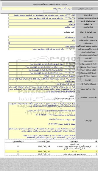 مناقصه, مشاور ارائه خدمات نظارت عالیه و کارگاهی پروژه های واحد اجرای طرح های شمال استان کرمان