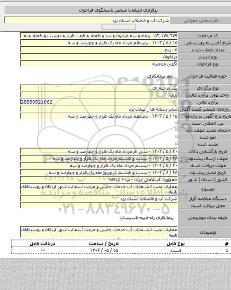 مناقصه, عملیات نصب انشعابات آب،خدمات جانبی و مرمت آسفالت  شهر اردکان و روستاهای تابعه