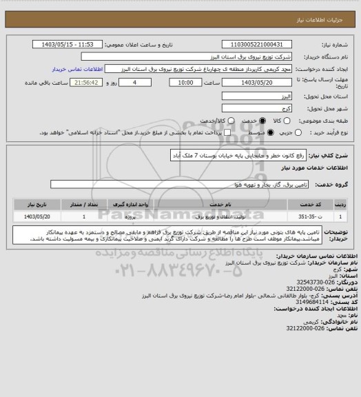 استعلام رفع کانون خطر و جابجایی پایه خیابان بوستان 7 ملک آباد