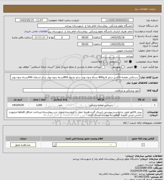 استعلام دستکش معاینه لاتکس سایز لارج800 بسته بدون پودر
سایز مدیوم 800بسته بدون پودر
سایز اسمال 400بسته بدون پودر
