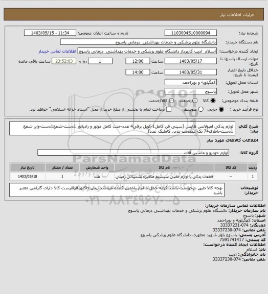 استعلام لوازم یدکی امبولانس هایس (سینی فن کامل1-کویل برقی4 عدد-جنت کامل موتور و رادیاتور 1دست-شمع1دست-وایر شمع 1دست-باطری74 یک عددپمپ بنزین کاملیک عدد)