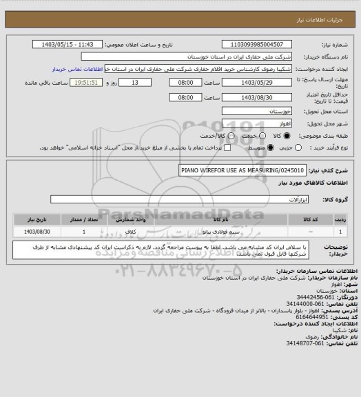 استعلام PIANO WIREFOR USE AS MEASURING/0245010
