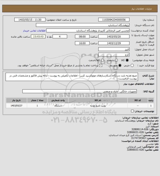 استعلام منبع تغذیه بابت دستگاه آشکارسازهای مونوکسید کربن - اطلاعات تکمیلی به پیوست - ارائه پیش فاکتور و مشخصات فنی در پیوست الزامیست