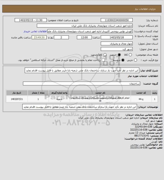 استعلام این اداره در نظر دارد جهت باز سازی ساختمان بانک ملی شعبه بابا حیدر مطابق با فایل پیوست اقدام نماید