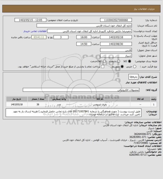 استعلام باترUps